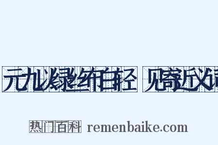 元九以绿丝布白轻褣见寄近义词是什么意思的图片